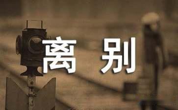 大学毕业—离别感言